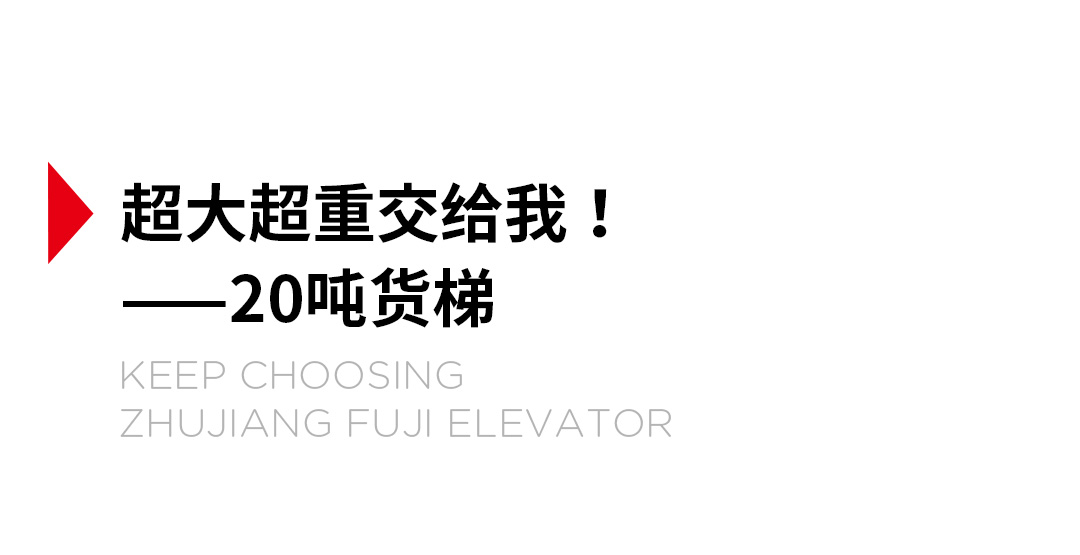 大載重貨梯，高效物流運輸?shù)哪缓笥⑿踎03.jpg