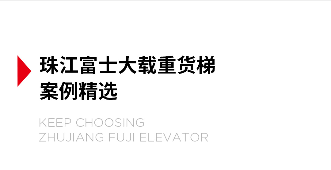 大載重貨梯，高效物流運輸?shù)哪缓笥⑿踎19.jpg