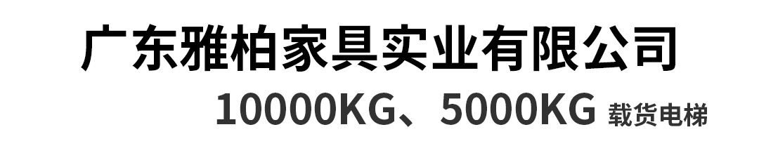 大載重貨梯，高效物流運輸?shù)哪缓笥⑿踎20.jpg