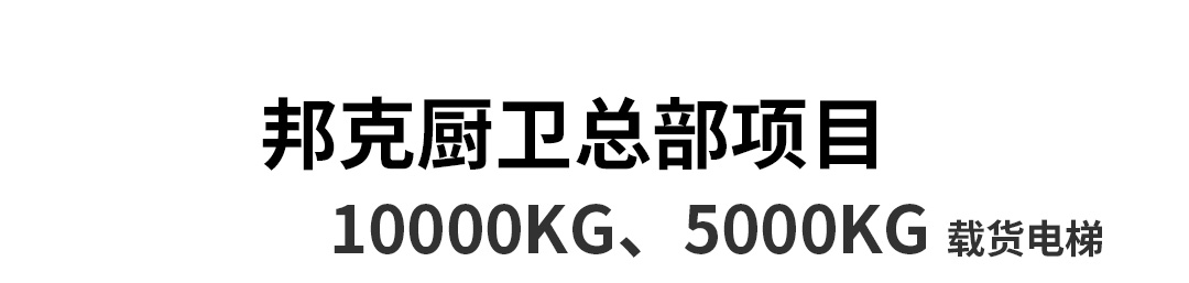 大載重貨梯，高效物流運輸?shù)哪缓笥⑿踎23.jpg
